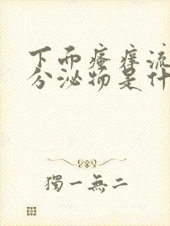 下面瘙痒流黄色分泌物是什么原因