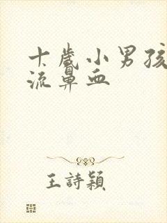 十岁小男孩老是流鼻血