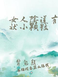 女人阴道有米粒状小颗粒