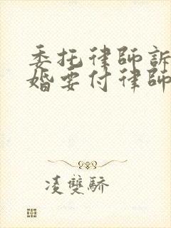 委托律师诉讼离婚要付律师费多少钱