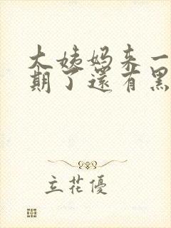 大姨妈来一个星期了还有黑色的血