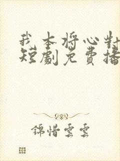 我本将心对明月短剧免费播放