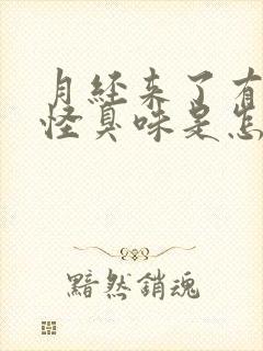 月经来了有一股怪臭味是怎么回事?