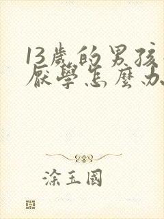 13岁的男孩子厌学怎么办事