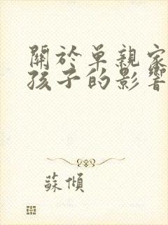 关于单亲家庭对孩子的影响