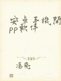 安卓手机开发app软件