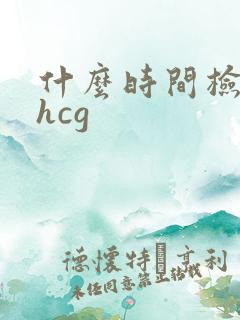什么时间检查血hcg