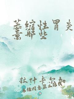 萎缩性胃炎要注意哪些