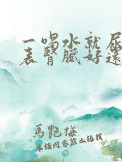 一喝水就尿多代表肾脏好还是不好