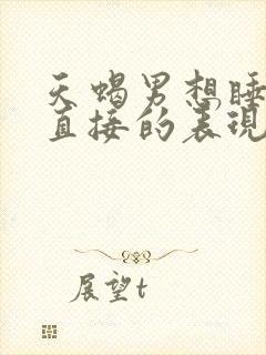 天蝎男想睡你最直接的表现