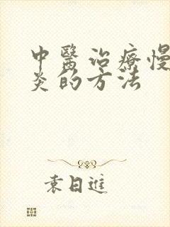 中医治疗慢性胃炎的方法