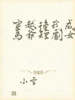 穿越后我成了驸马爷短剧女主