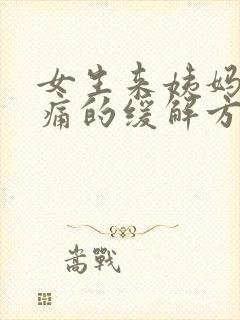 女生来姨妈肚子痛的缓解方法