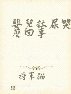 婴儿拉尿哭闹怎么回事