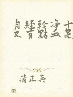 月经干净十几天又有点血是怎么回事