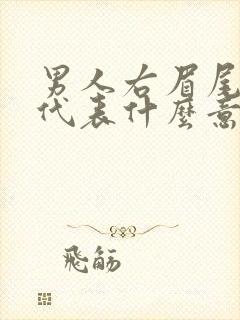 男人右眉尾有痣代表什么意思