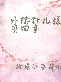 外阴针扎样疼怎么回事