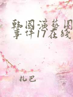 韩国演艺圈悲惨事件17在线