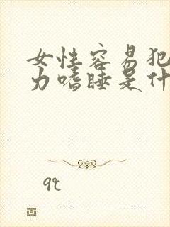 女性容易犯困乏力嗜睡是什么原因