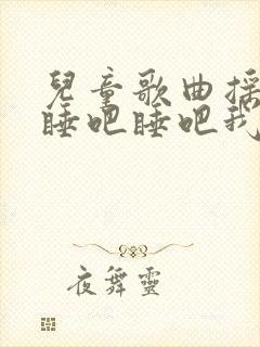 儿童歌曲摇篮曲睡吧睡吧我可爱的宝贝