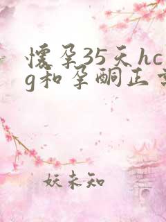 怀孕35天hcg和孕酮正常值