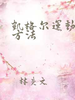 凯格尔运动锻炼方法