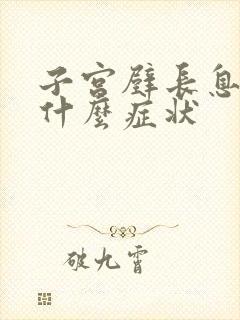 子宫壁长息肉有什么症状