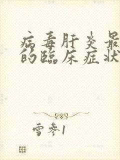 病毒肝炎最常见的临床症状