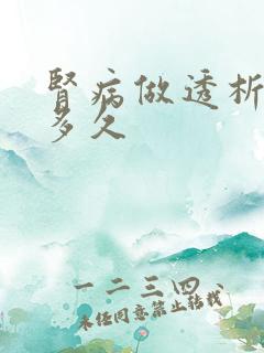 肾病做透析能活多久