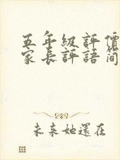 五年级评价手册家长评语简短