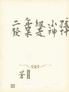 二年级小孩上课发呆走神什么原因