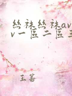 丝袜丝袜avav一区二区三区