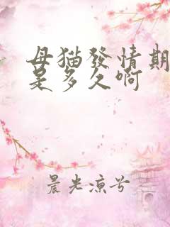 母猫发情期一般是多久啊