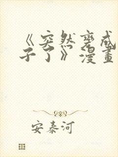 《突然变成女孩子了》漫画