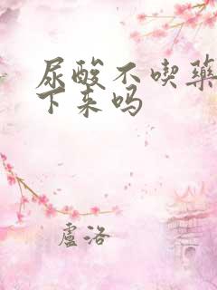 尿酸不吃药能降下来吗