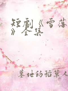 短剧《雪落无悔》全集