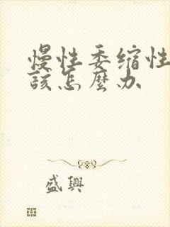 慢性委缩性胃炎该怎么办