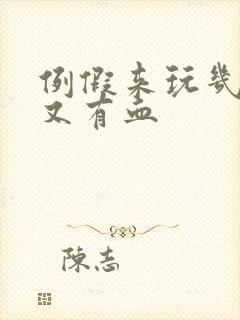 例假来玩几天后又有血