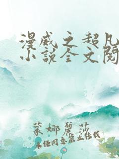 漫威之超凡邪力小说全文阅读