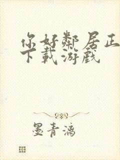 你好邻居正式版下载游戏