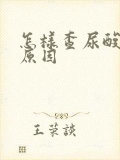 怎样查尿酸高的原因