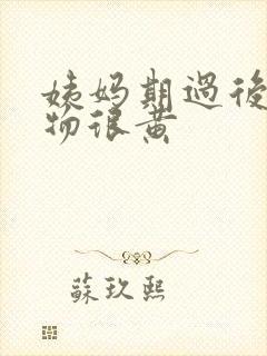 姨妈期过后分泌物很黄