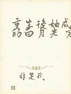 重生后她成皇帝的白月光 完结版