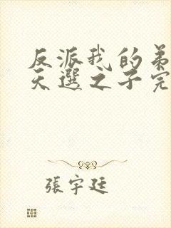 反派我的弟弟是天选之子完整版