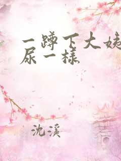 一蹲下大姨妈像尿一样