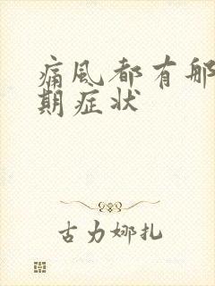 痛风都有那些初期症状