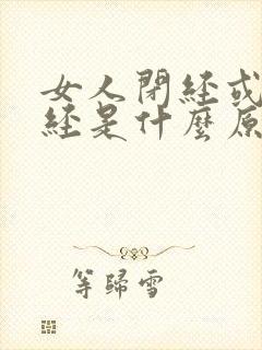 女人闭经或者停经是什么原因