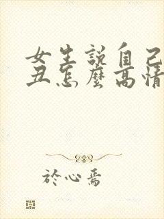 女生说自己长得丑怎么高情商回复