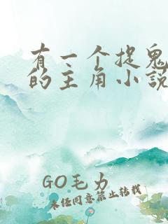 有一个捉鬼姓苏的主角小说