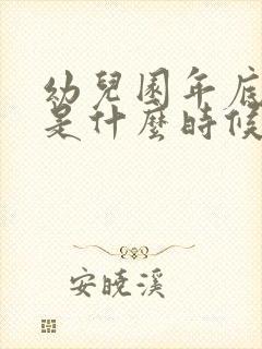 幼儿园年底放假是什么时候